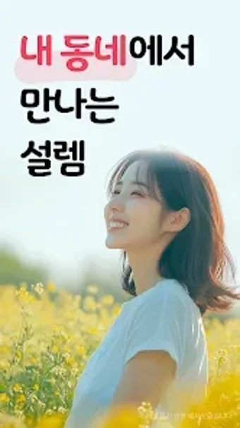 Image 0 pour 심쿵 - 내 근처 동네친구 소개팅