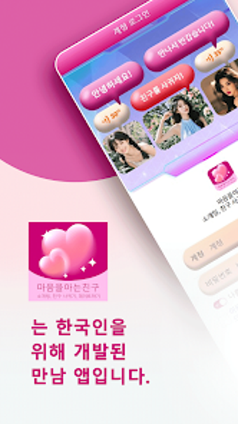Bild 0 für 마음을아는친구 - 소개팅 친구 사귀기 데이트하…