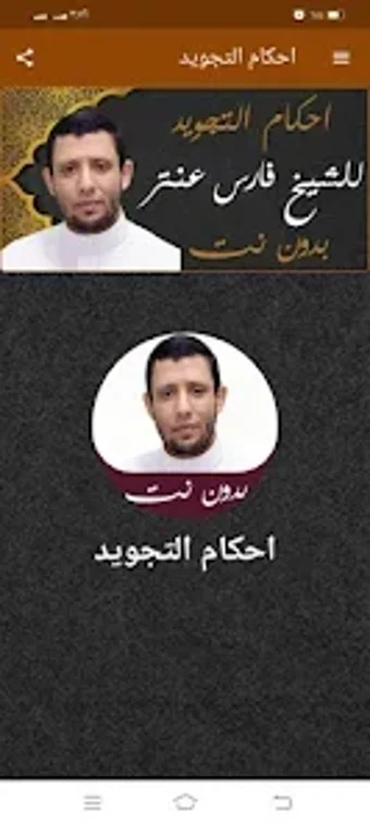 Bild 0 für احكام التجويد فارس عنتر ب…