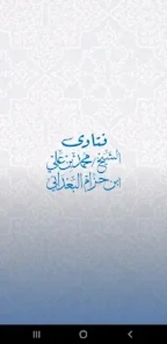 فتاوى الشيخ بن حزام البعد…の画像0