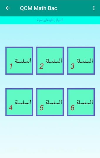 اختبارات في رياضيات البكالوريا QCM Math Bac