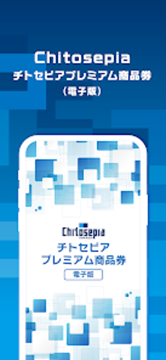 Imagen 0 para チトセピアプレミアム商品券電子版