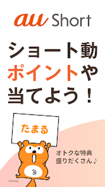 Bild 0 für au Short ポイントがたまるショート動画アプ…