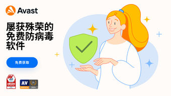 Avast Free Antivirus的第0张图片