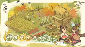 Bild 0 für 仙山小農