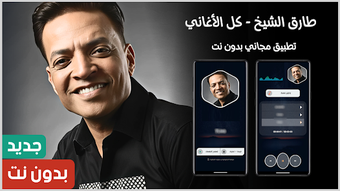 Image 0 pour اغاني طارق الشيخ 2025 بدو…