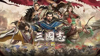 Bild 0 für 三國志:王戰