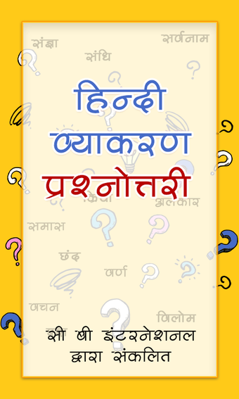हिंदी व्याकरण प्रश्नोत्तर…的第0张图片
