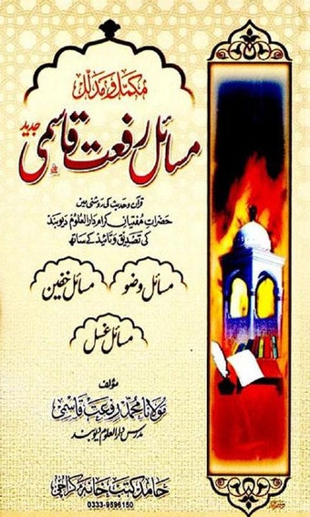 Masail e Riffat Qasmi