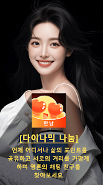 Immagine 0 per 만남-빠른 채팅으로 친구 사귀기
