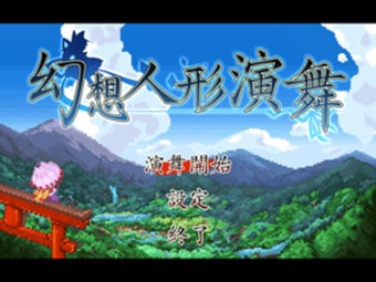Obraz 0 dla Touhou Puppet Dance Perfo…
