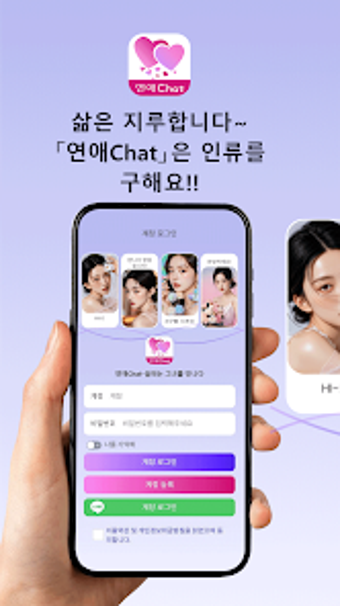 Bild 0 für 연애Chat-설레는 그녀를 만나다