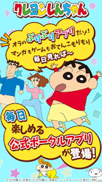 公式クレヨンしんちゃん オラのぶりぶりアプリだゾの画像0
