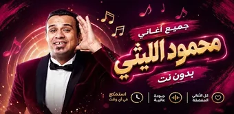 اغاني محمود الليثي 2026 د…の画像0