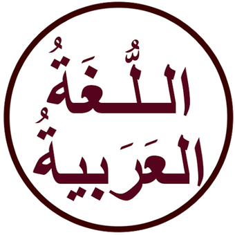Bild 0 für اللغة العربية السلسة