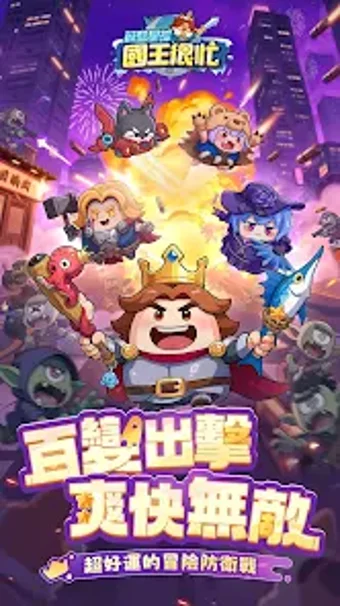 Bild 0 für 蔚藍星球: 國王很忙