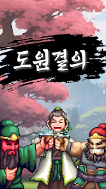 Imagen 0 para 도원결의 : 방치형 삼국지