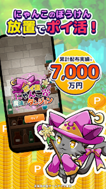 Obraz 0 dla ポイ活にゃんこと魔法のダンジョン放置ゲームでポイン…