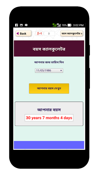 বয়স ক্যালকুলেটর - Age Calculator