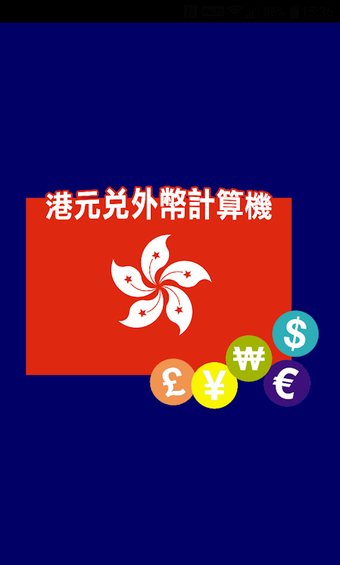 Immagine 0 per 港元兌外幣計算機