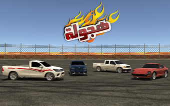 Obraz 9 dla Drift هجولة