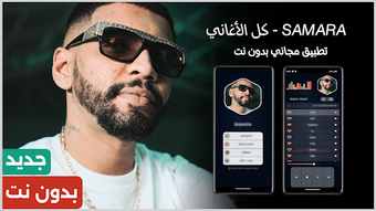 Obraz 0 dla كل اغاني سمارا 2026 بدون …