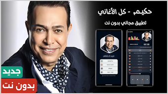 Bild 0 für اغاني حكيم 2026 بدون نت