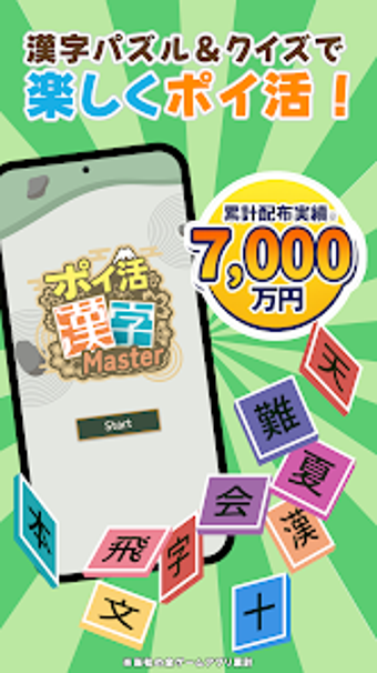 Image 0 pour ポイ活漢字マスター単語パズルクイズゲームでポイント…