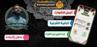Immagine 0 per قران كريم بصوت هادئ بدون …