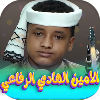 Bild 0 für الامين الهادي الرفاعي 202…