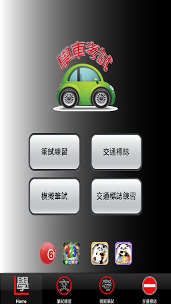 學車筆試