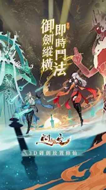 Immagine 0 per 問劍長生