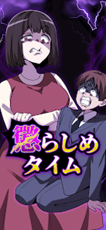 Immagine 0 per 懲らしめタイム