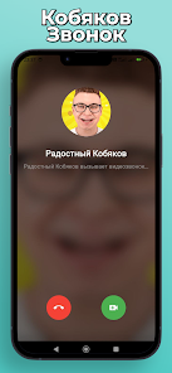 Bild 0 für Кобяков А4 Фейк Звонок и …