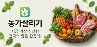 Bild 0 für 농가살리기 - 산지직송 제철식품