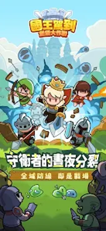 Bild 0 für 國王駕到堡堡大作戰