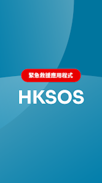 HKSOS的第0张图片