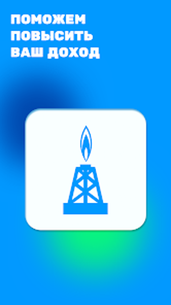 Bild 0 für Газ Инвестиционал