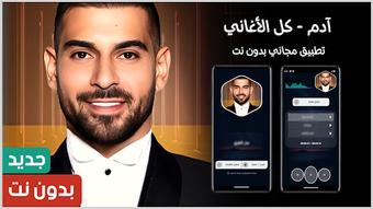 Image 0 for اغاني ادم 2025 بدون نت