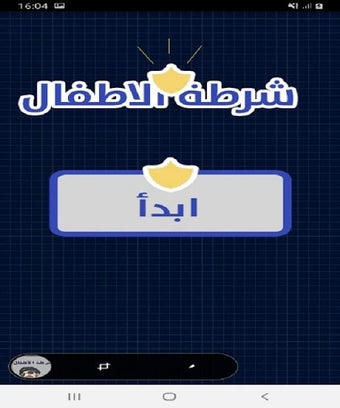 Immagine 0 per شرطة الاطفال المطور