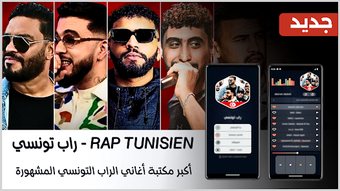 Bild 0 für أغاني راب تونسي 2026 بدون…