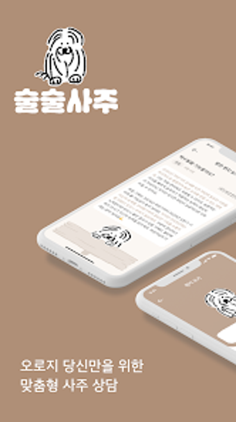 Immagine 0 per 술술사주 - 사주 운세 궁합 고민상담