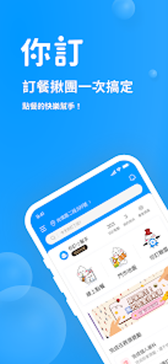 Obraz 0 dla 你訂 訂餐揪團一次搞定