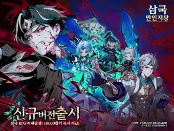 Bild 0 für 삼국:만인지상