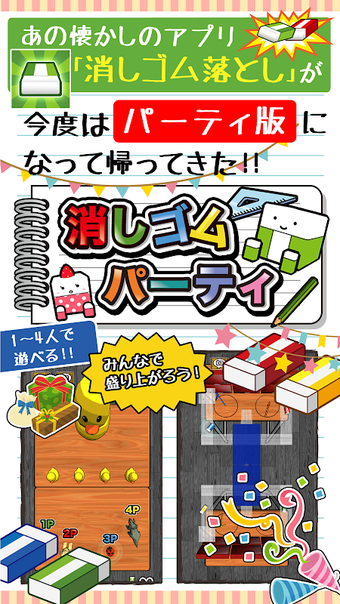 Bild 0 für 消しゴムパーティ