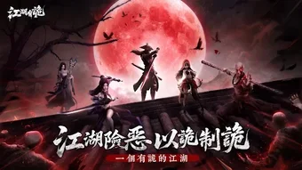江湖有詭的第0张图片