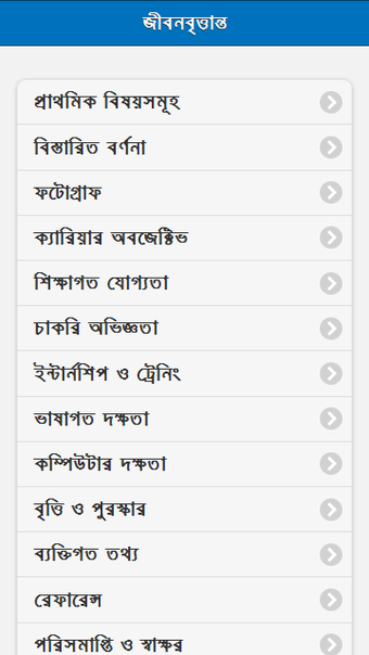 Bild 0 für সিভি লেখার নিয়ম