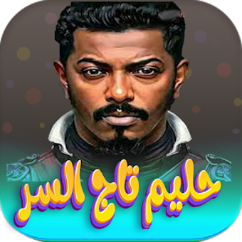 Bild 0 für جميع اغاني حليم تاج السر …