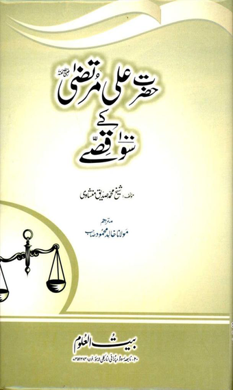 Image 0 for Hazrat Ali Kay 100 Waqiat