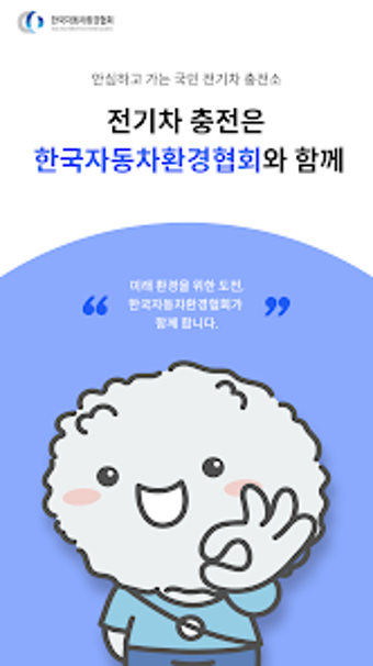 Bild 0 für 모바일 EV이음 - 기후에너지환경부 공공충전인…